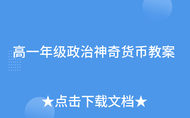 高一年级政治神奇货币教案