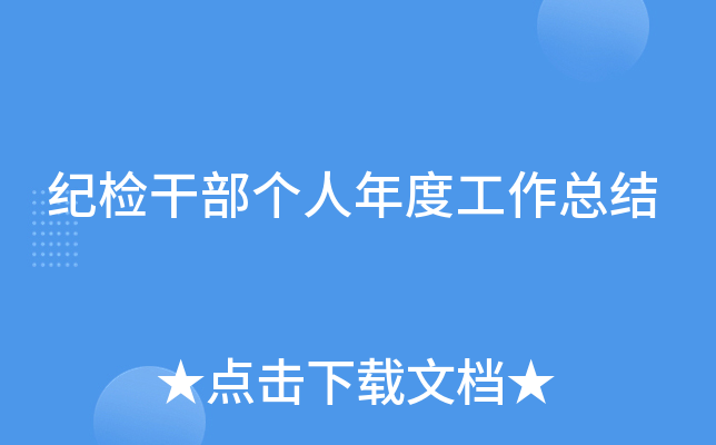 纪检干部个人年度工作总结