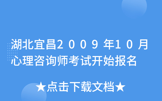 湖北宜昌2009年10月心理咨询师考试开始报名