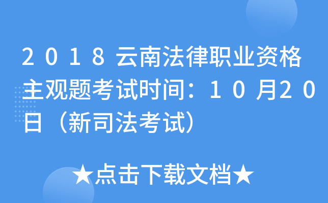 2018云南法律职业资格主观题考试时间：10月20日（新司法考试）