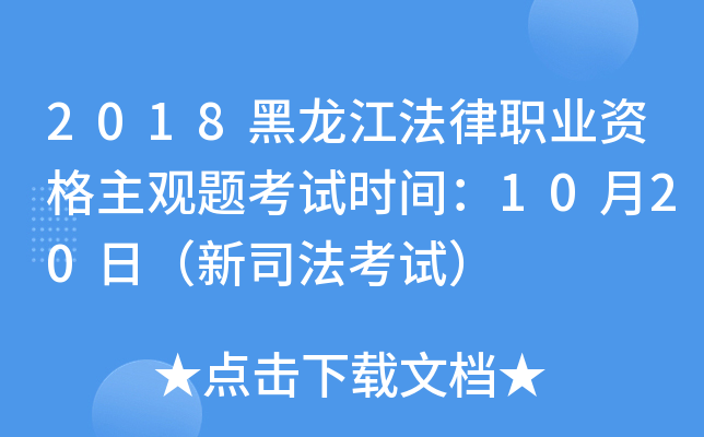 2018黑龙江法律职业资格主观题考试时间：10月20日（新司法考试）