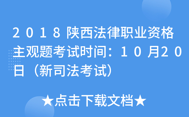 2018陕西法律职业资格主观题考试时间：10月20日（新司法考试）