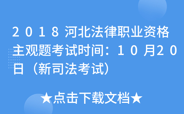 2018河北法律职业资格主观题考试时间：10月20日（新司法考试）