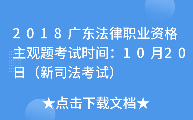 2018广东法律职业资格主观题考试时间：10月20日（新司法考试）