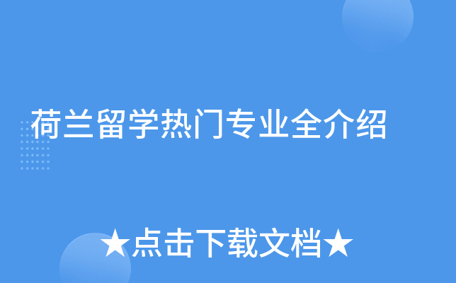 荷兰留开云kaiyun(中国)热门专业全介绍