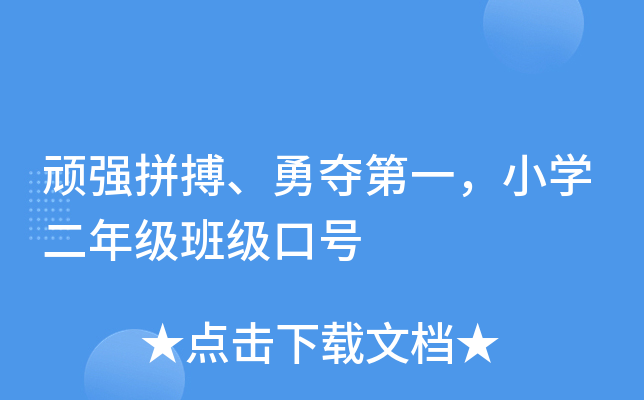顽强拼搏、勇夺第一，小开云kaiyun(中国)二年级班级口号