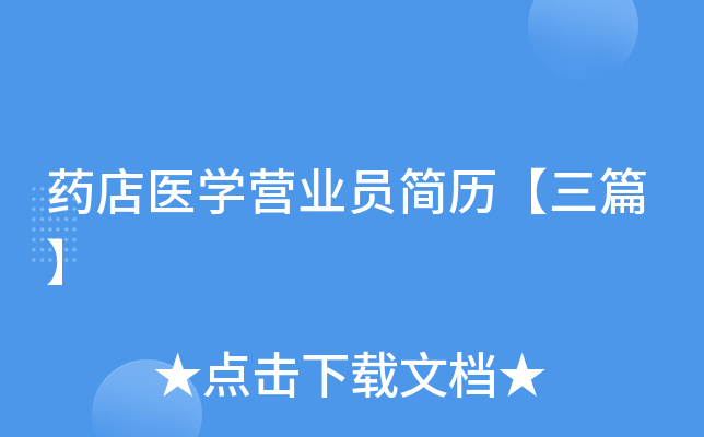 药店医学营业员简历【三篇】