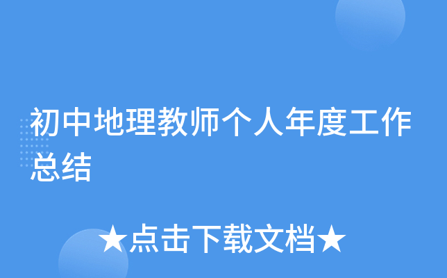 初中地理教师个人年度工作总结