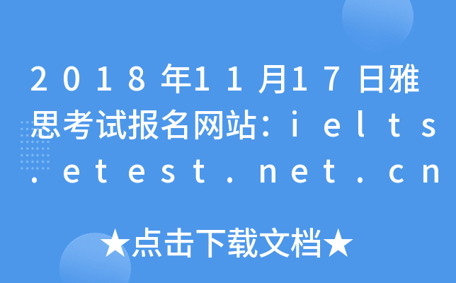 2018年11月17日雅思考试报名网站：ielts.etest.net.cn
