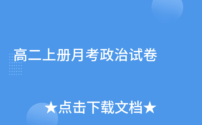 高二上册月考政治试卷