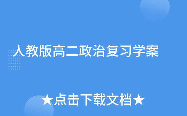 人教版高二政治复习开云kaiyun(中国)案