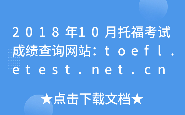 2018年10月托福考试成绩查询网站：toefl.etest.net.cn