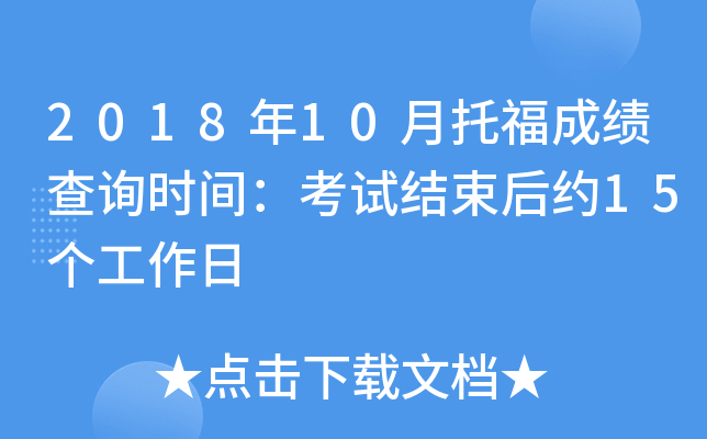 2018年10月托福成绩查询时间：考试结束后约15个工作日