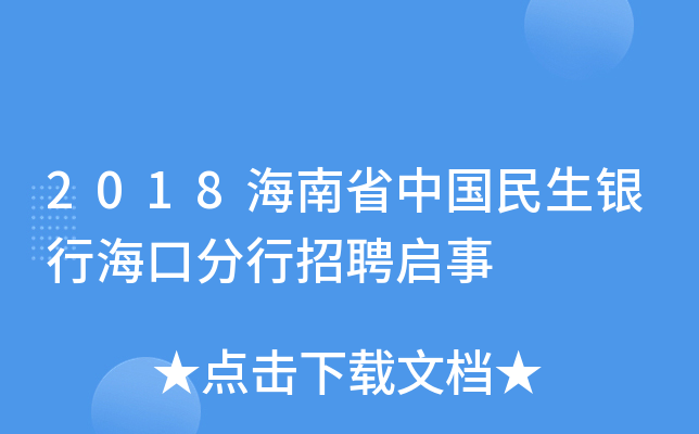 2018海南省中国民生银行海口分行招聘启事