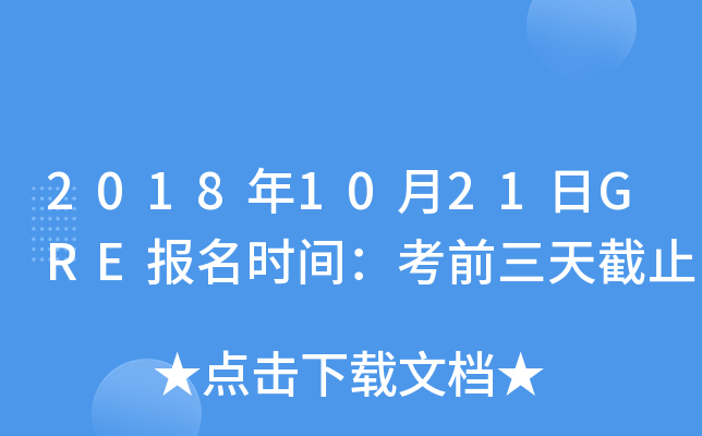 2018年10月21日GRE报名时间：考前三天截止