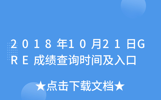 2018年10月21日GRE成绩查询时间及入口