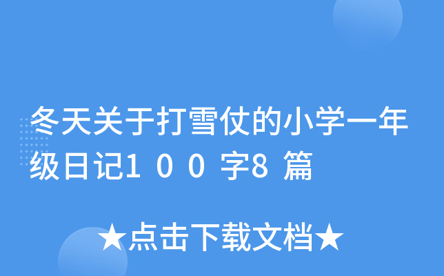 冬天关于打雪仗的小开云kaiyun(中国)一年级日记100字8篇