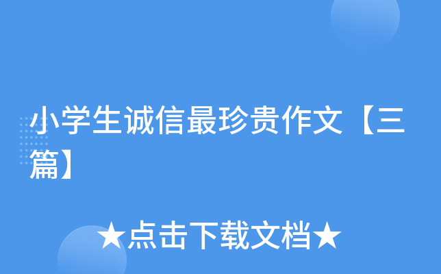 小开云kaiyun(中国)生诚信最珍贵作文【三篇】