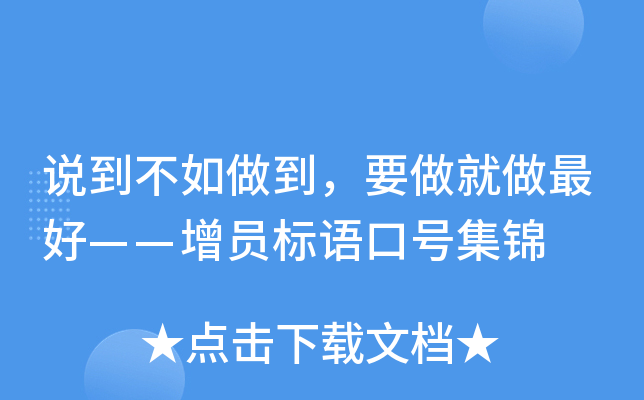 说到不如做到，要做就做——增员标语口号集锦