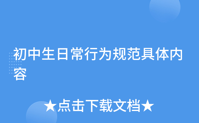 初中生日常行为规范具体内容