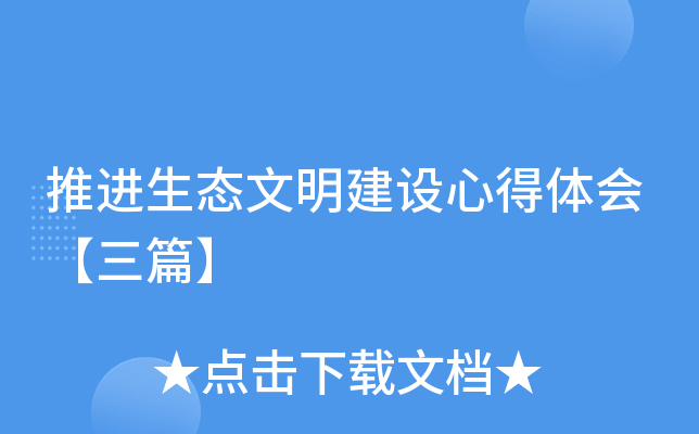 推进生态文明建设心得体会【三篇】