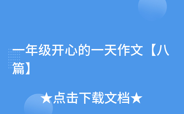 一年级开心的一天作文【八篇】