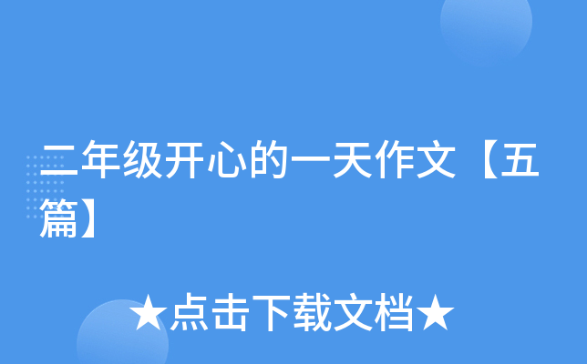二年级开心的一天作文【五篇】