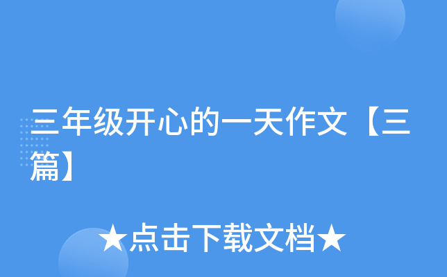 三年级开心的一天作文【三篇】
