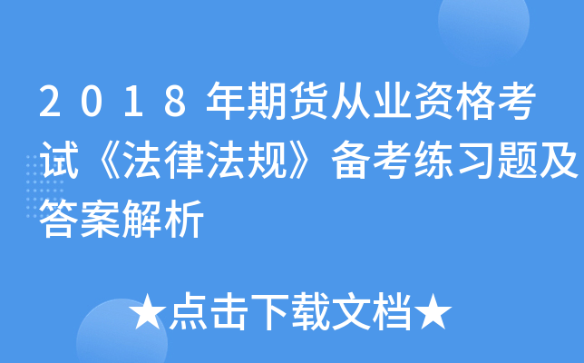 2018年期货从业资格考试《法律法规》备考练习题及答案解析