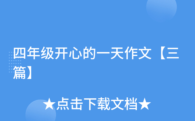 四年级开心的一天作文【三篇】