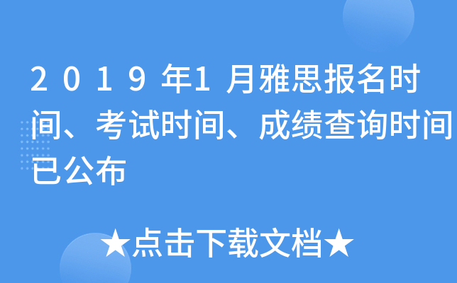 2019年1月雅思报名时间、考试时间、成绩查询时间已公布
