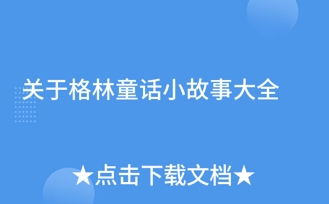 关于格林童话小故事大全
