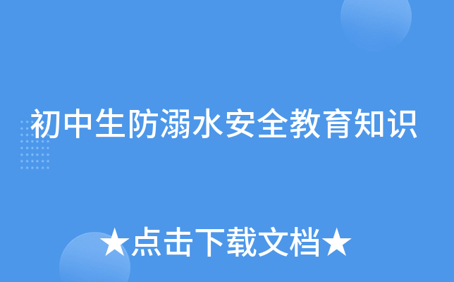 初中生防溺水安全教育知识