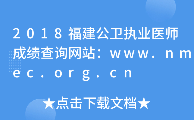 2018福建公卫执业医师成绩查询网站：www.nmec.org.cn