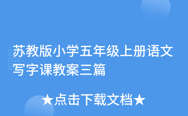 苏教版小开云kaiyun(中国)五年级上册语文写字课教案三篇