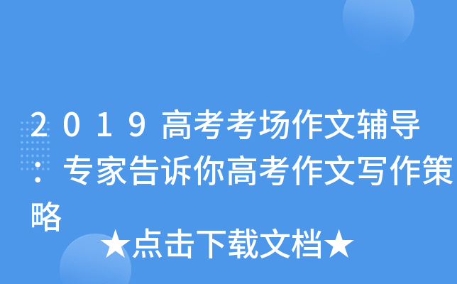 2019高考考场作文辅导：专家告诉你高考作文写作策略