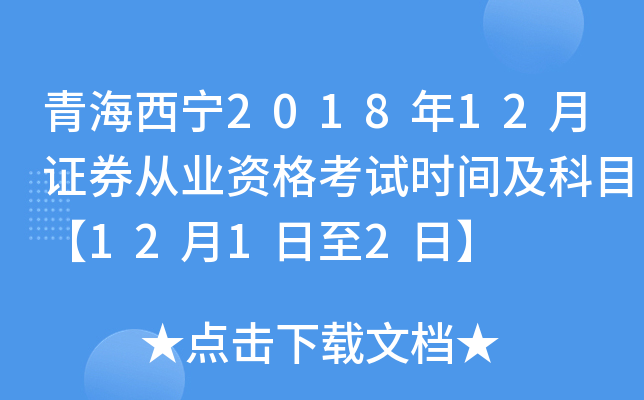青海西宁2018年12月证券从业资格考试时间及科目【12月1日至2日】