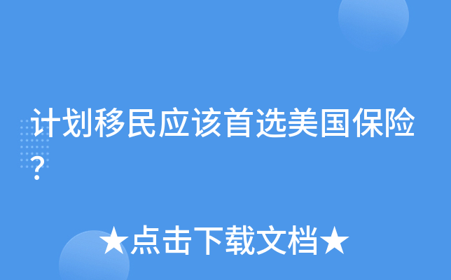 计划移民应该首选美国保险？