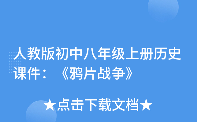 人教版初中八年级上册历史课件：《鸦片战争》