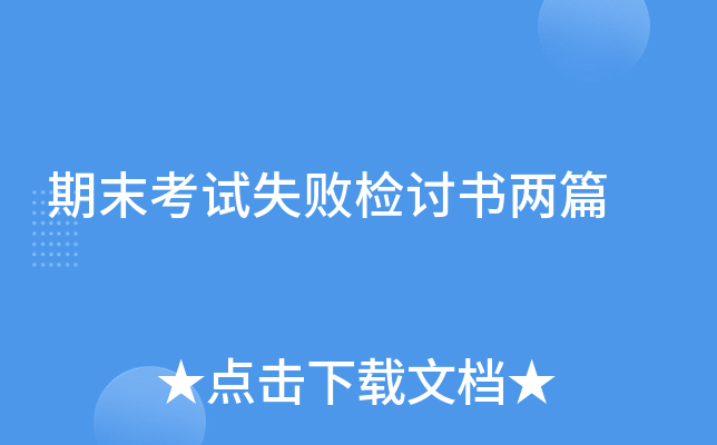期末考试失败检讨书两篇