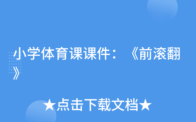 小开云kaiyun(中国)体育课课件：《前滚翻》