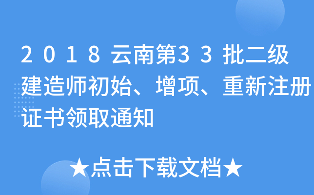 2018云南第33批二级建造师初始、增项、重新注册证书领取通知
