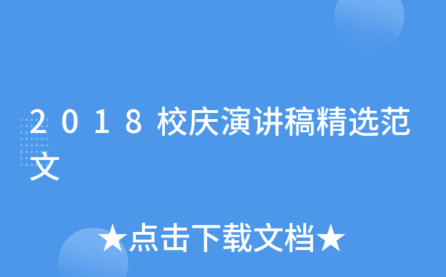 2018校庆演讲稿精选范文