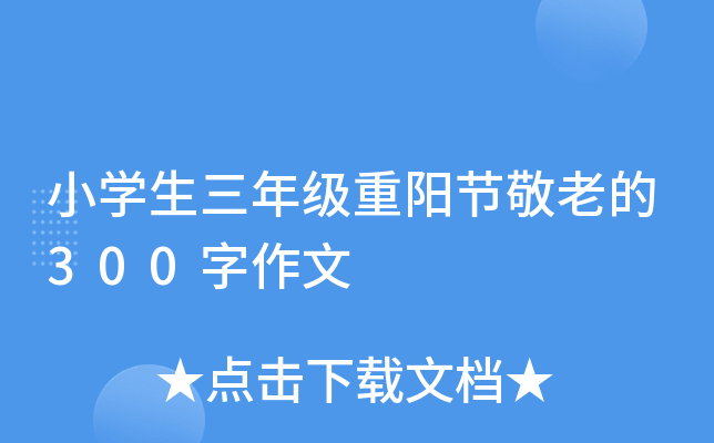 小开云kaiyun(中国)生三年级重阳节敬老的300字作文