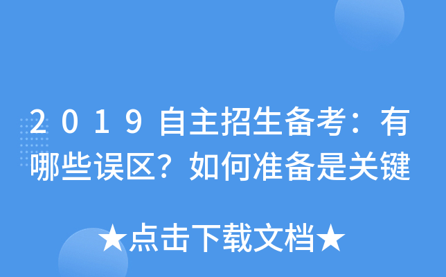 2019自主招生备考：有哪些误区？如何准备是关键
