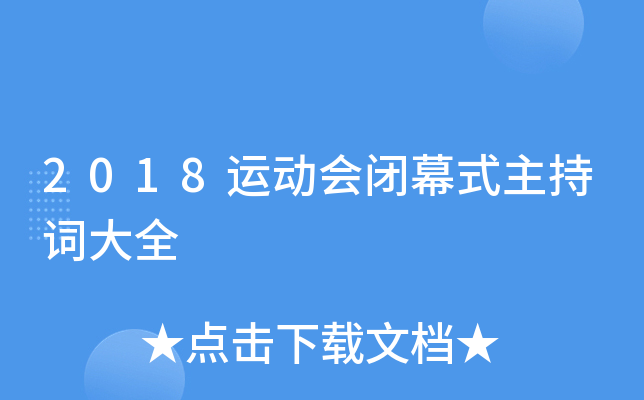 2018运动会闭幕式主持词大全