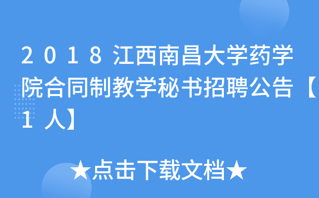 2018江西南昌大开云kaiyun(中国)药开云kaiyun(中国)院合同制教开云kaiyun(中国)秘书招聘公告【1人】