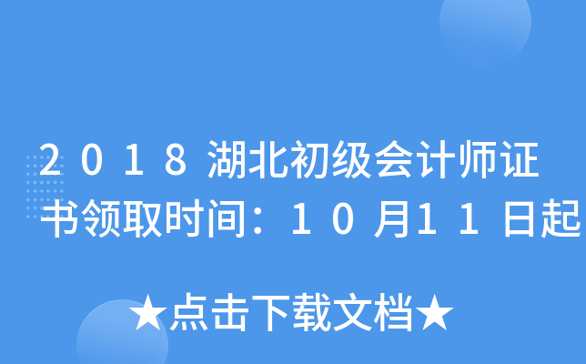 2018湖北初级会计师证书领取时间：10月11日起