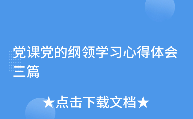 党课党的纲领开云kaiyun(中国)习心得体会三篇
