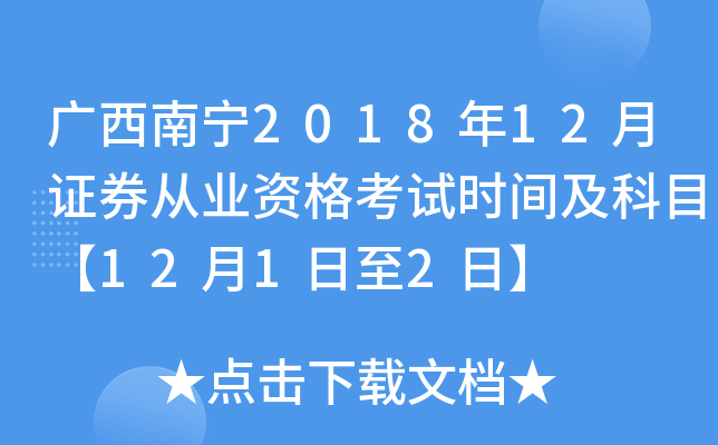 广西南宁2018年12月证券从业资格考试时间及科目【12月1日至2日】